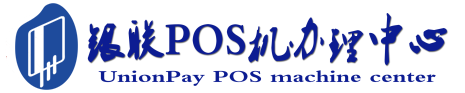 桓仁POS机办理服务中心